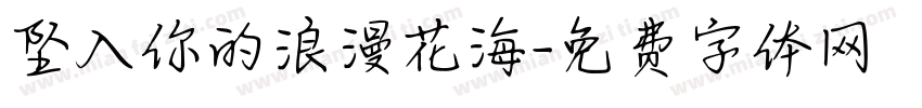 坠入你的浪漫花海字体转换