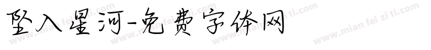 坠入星河字体转换