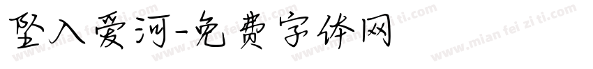 坠入爱河字体转换
