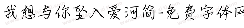 我想与你坠入爱河简字体转换