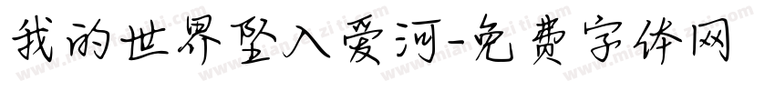 我的世界坠入爱河字体转换 我的世界坠入爱河字体转换