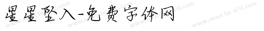 星星坠入字体转换