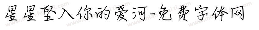 星星坠入你的爱河字体转换