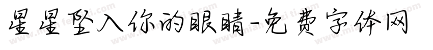 星星坠入你的眼睛字体转换