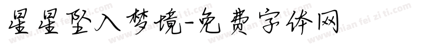 星星坠入梦境字体转换