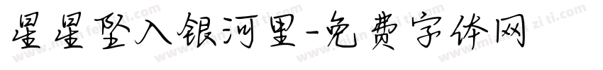 星星坠入银河里字体转换