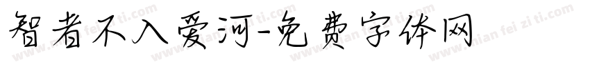 智者不入爱河字体转换