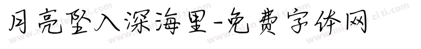 月亮坠入深海里字体转换 月亮坠入深海里字体转换