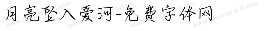 月亮坠入爱河字体转换
