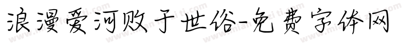 浪漫爱河败于世俗字体转换 浪漫爱河败于世俗字体转换