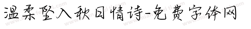 温柔坠入秋日情诗字体转换