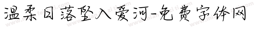 温柔日落坠入爱河字体转换 温柔日落坠入爱河字体转换