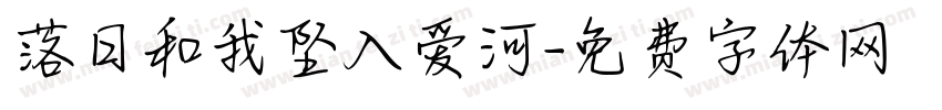 落日和我坠入爱河字体转换 落日和我坠入爱河字体转换