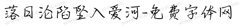落日沦陷坠入爱河字体转换