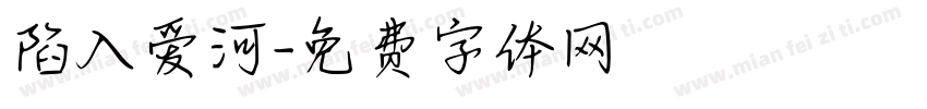 陷入爱河字体转换