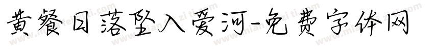 黄餐日落坠入爱河字体转换