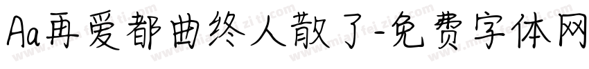 Aa再爱都曲终人散了字体转换
