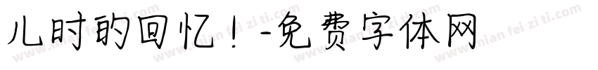 儿时的回忆！字体转换