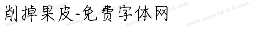 削掉果皮字体转换
