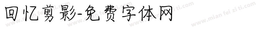 回忆剪影字体转换