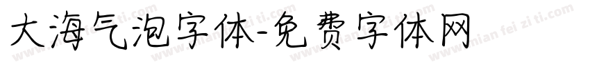 大海气泡字体字体转换