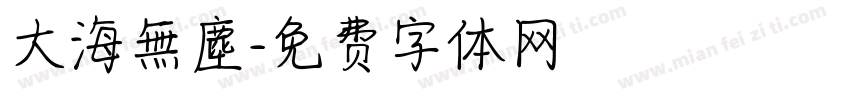 大海無塵字体转换