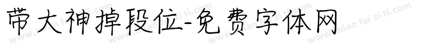 带大神掉段位字体转换