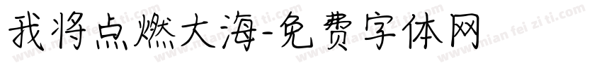 我将点燃大海字体转换