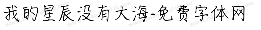 我的星辰没有大海字体转换