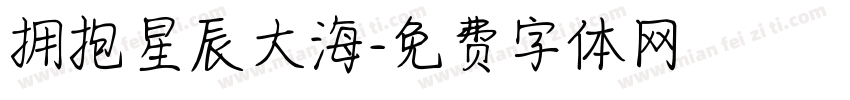拥抱星辰大海字体转换
