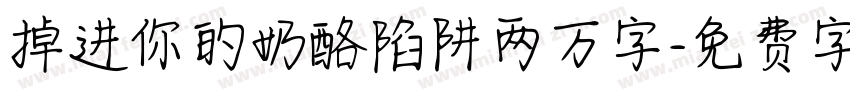 掉进你的奶酪陷阱两万字字体转换