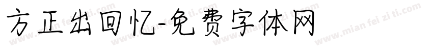 方正出回忆字体转换