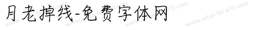 月老掉线字体转换