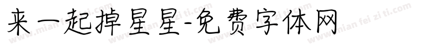 来一起掉星星字体转换