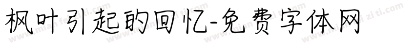 枫叶引起的回忆字体转换