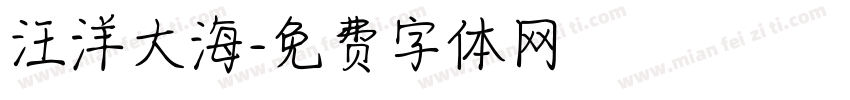 汪洋大海字体转换
