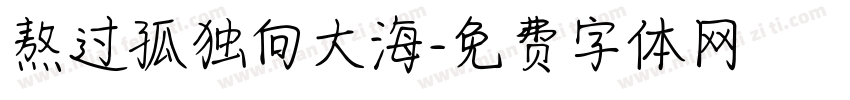 熬过孤独向大海字体转换