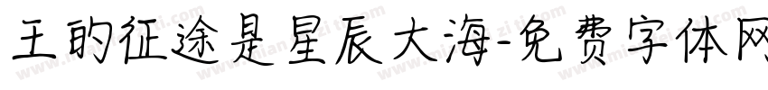 王的征途是星辰大海字体转换