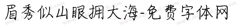眉秀似山眼拥大海字体转换