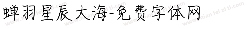 蝉羽星辰大海字体转换
