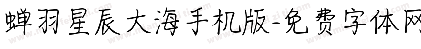 蝉羽星辰大海手机版字体转换