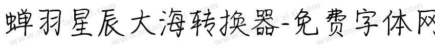 蝉羽星辰大海转换器字体转换