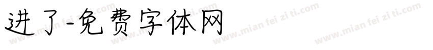 进了字体转换