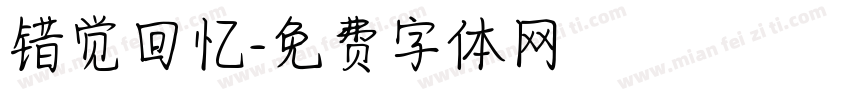 错觉回忆字体转换