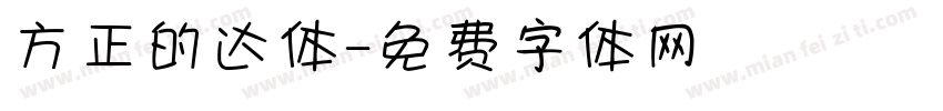 方正的达体字体转换