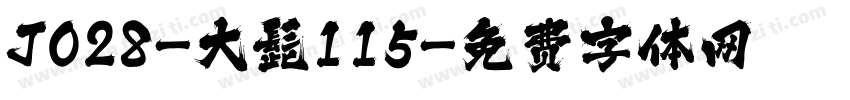 J028-大髭115字体转换