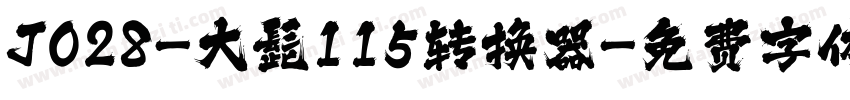 J028-大髭115转换器字体转换