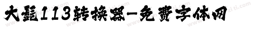 大髭113转换器字体转换