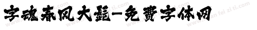 字魂春风大髭字体转换