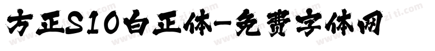 方正S10白正体字体转换 方正S10白正体字体转换